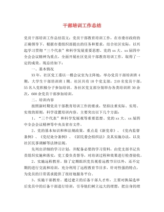 干部培训工作总结 