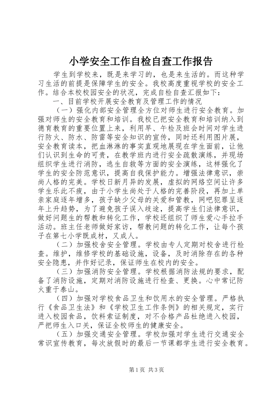 小学安全工作自检自查工作报告_第1页