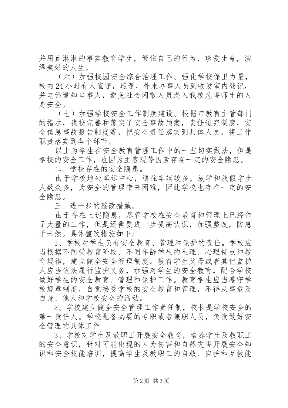 小学安全工作自检自查工作报告_第2页