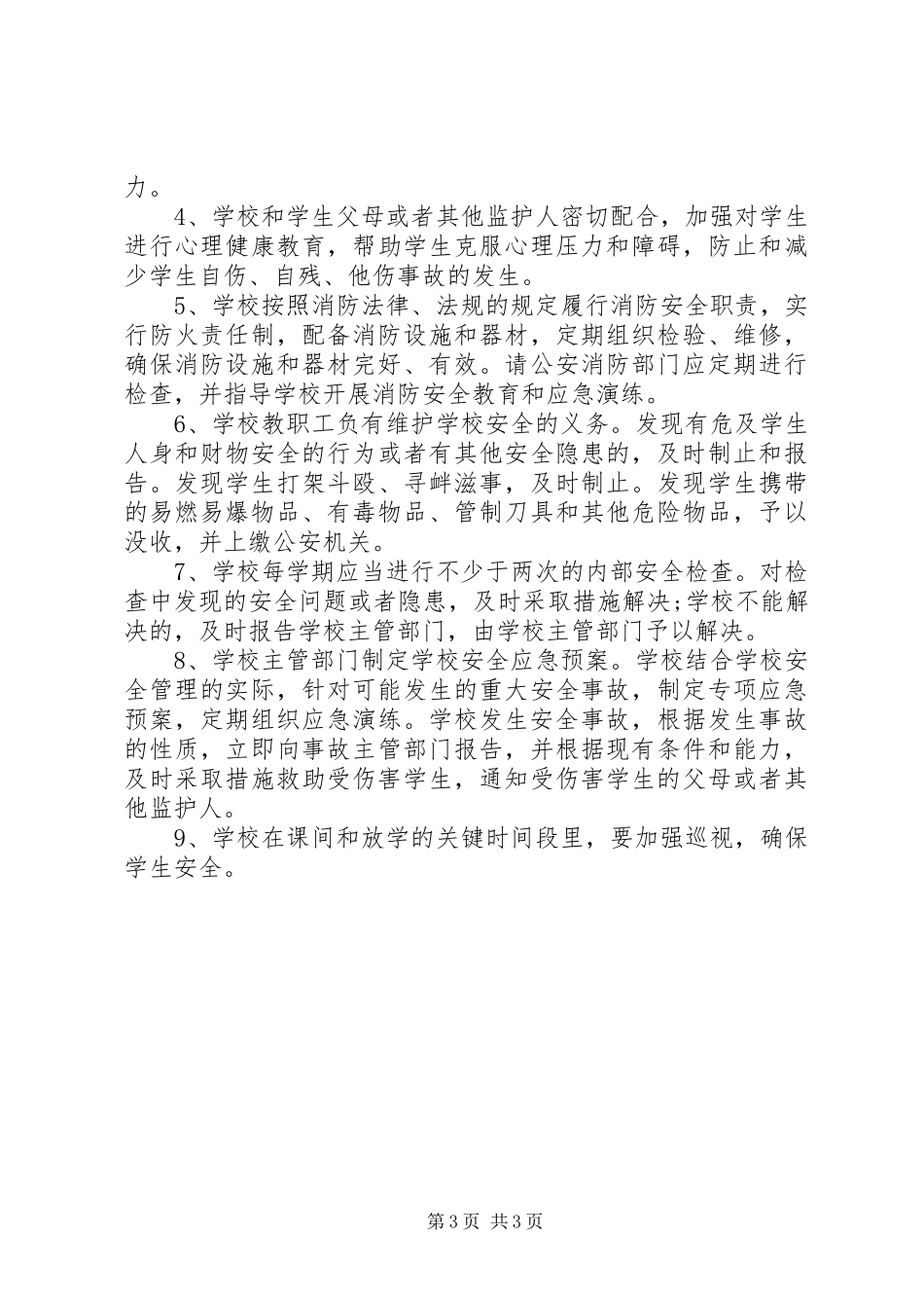 小学安全工作自检自查工作报告_第3页