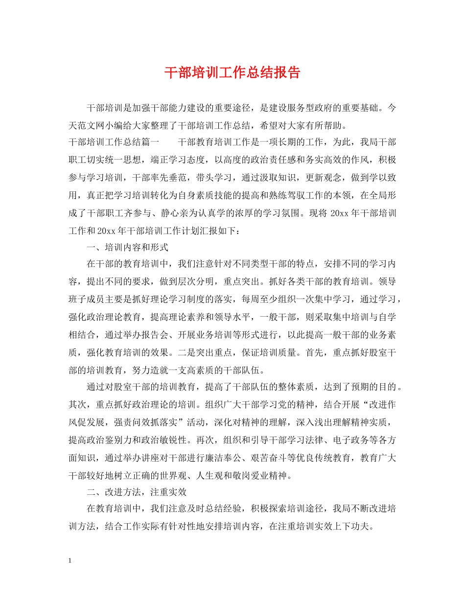 干部培训工作总结报告 _第1页
