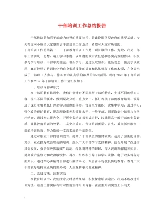 干部培训工作总结报告 