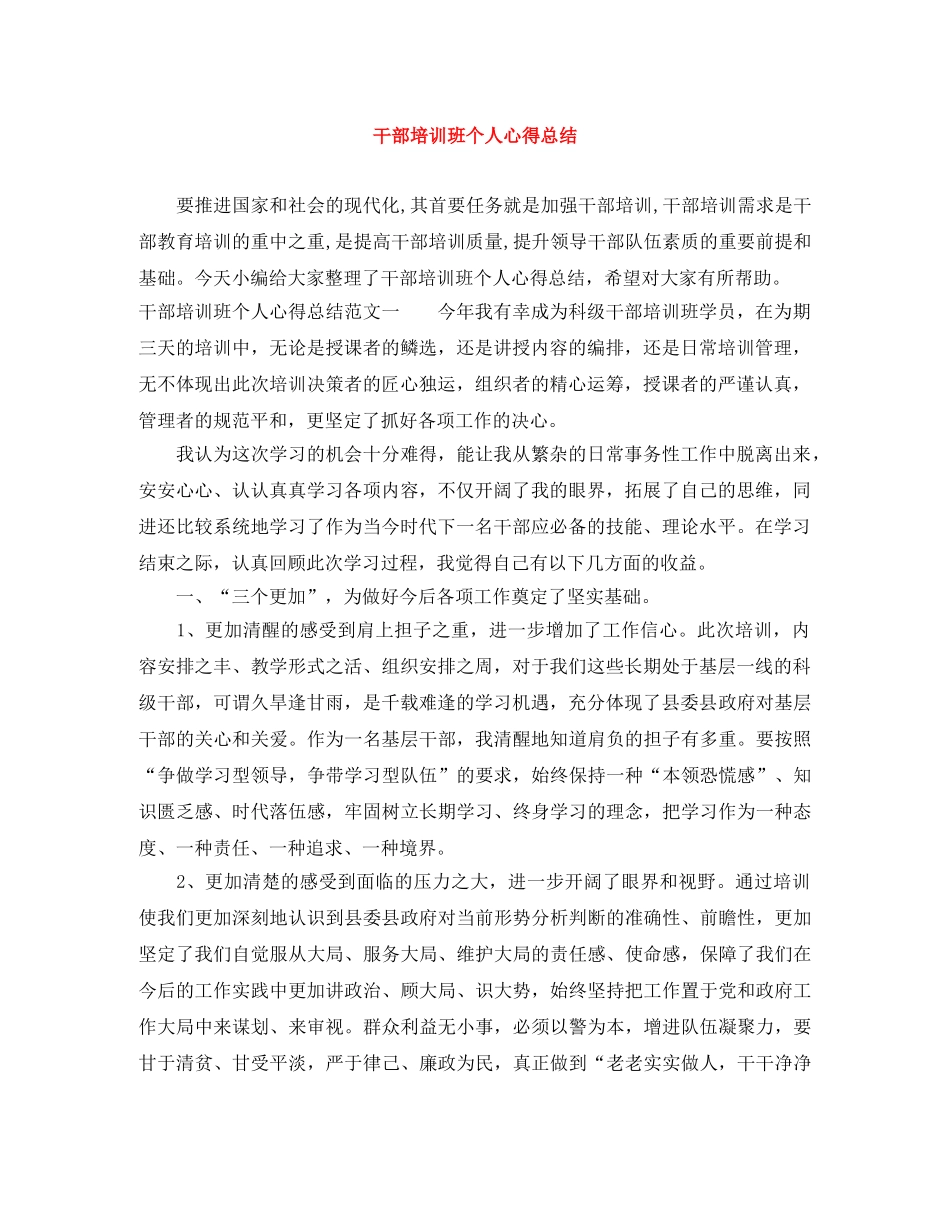 干部培训班个人心得总结 _第1页