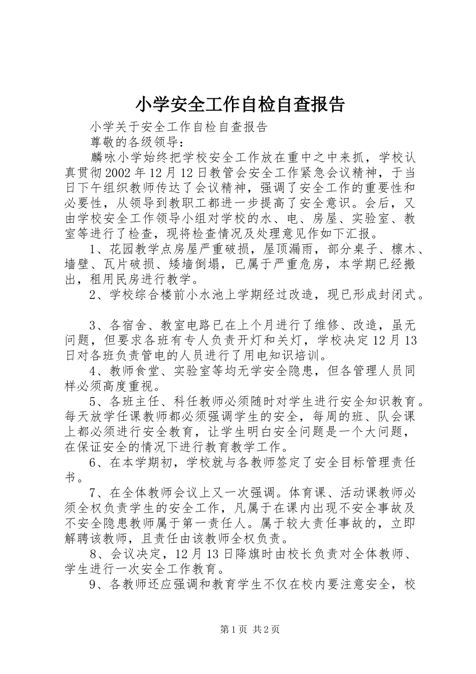 小学安全工作自检自查报告_第1页