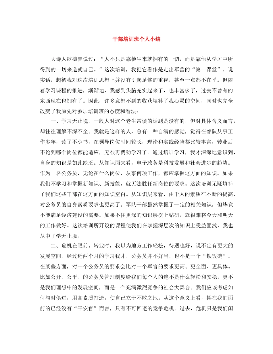 干部培训班个人小结 _第1页