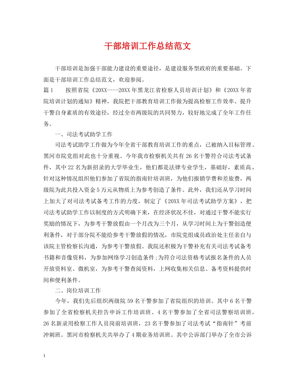 干部培训工作总结范文 _第1页