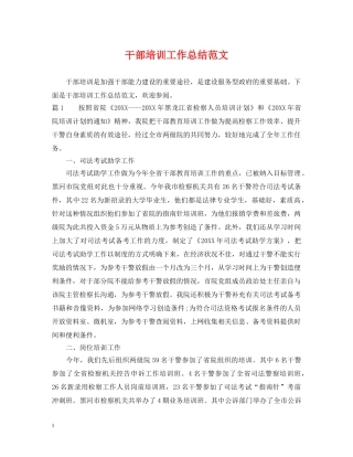 干部培训工作总结范文 