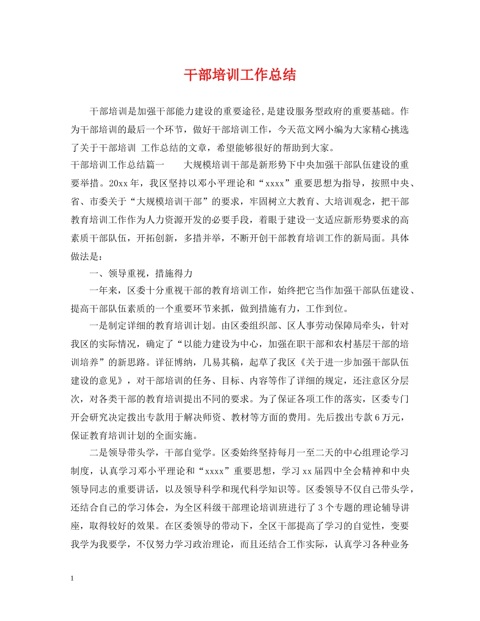 干部培训工作总结2 _第1页