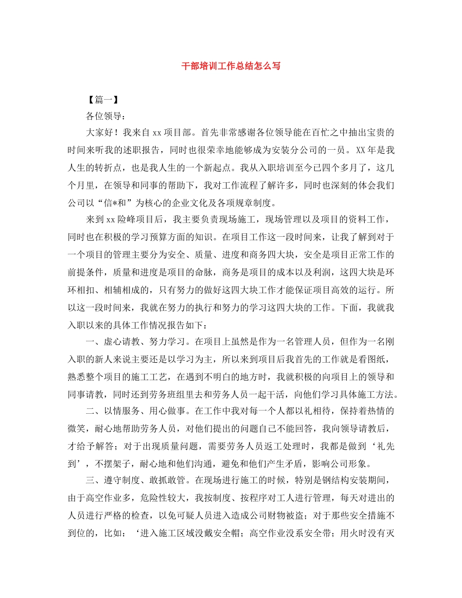 干部培训工作总结怎么写 _第1页