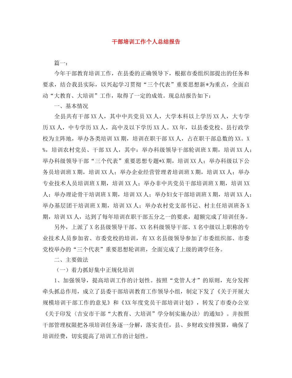 干部培训工作个人总结报告 _第1页