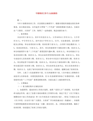干部培训工作个人总结报告 
