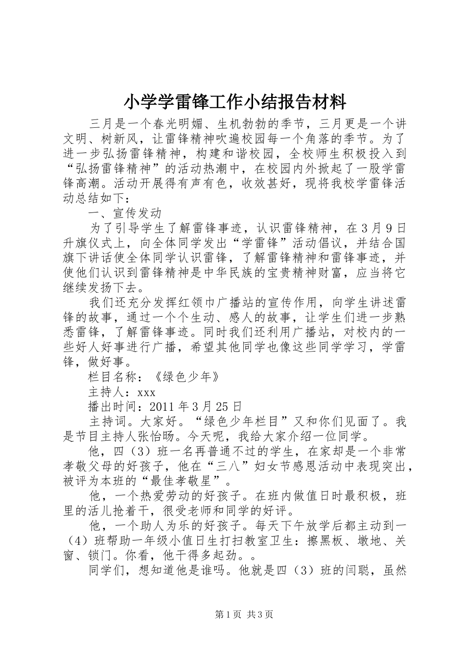 小学学雷锋工作小结报告材料_第1页