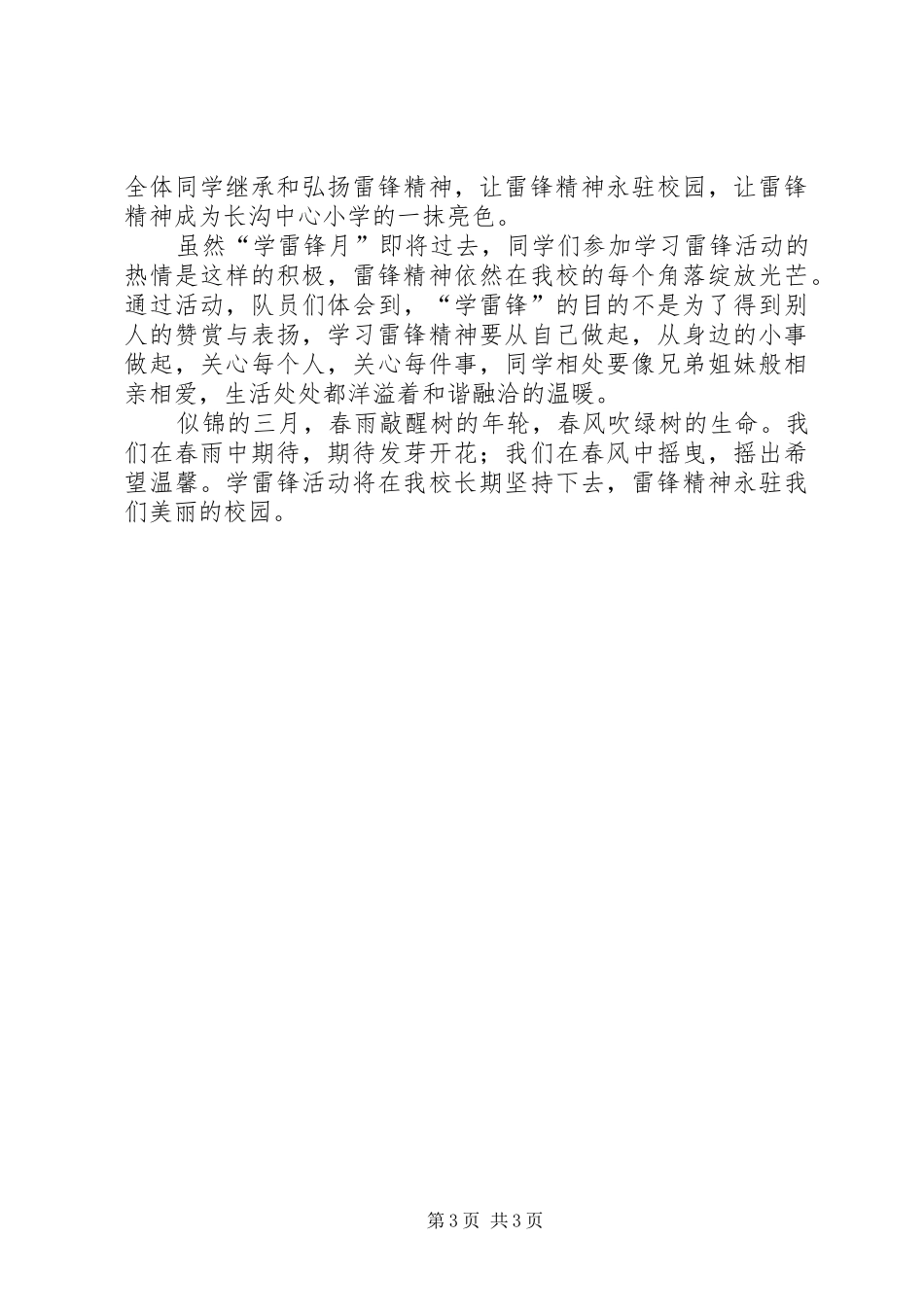 小学学雷锋工作小结报告材料_第3页