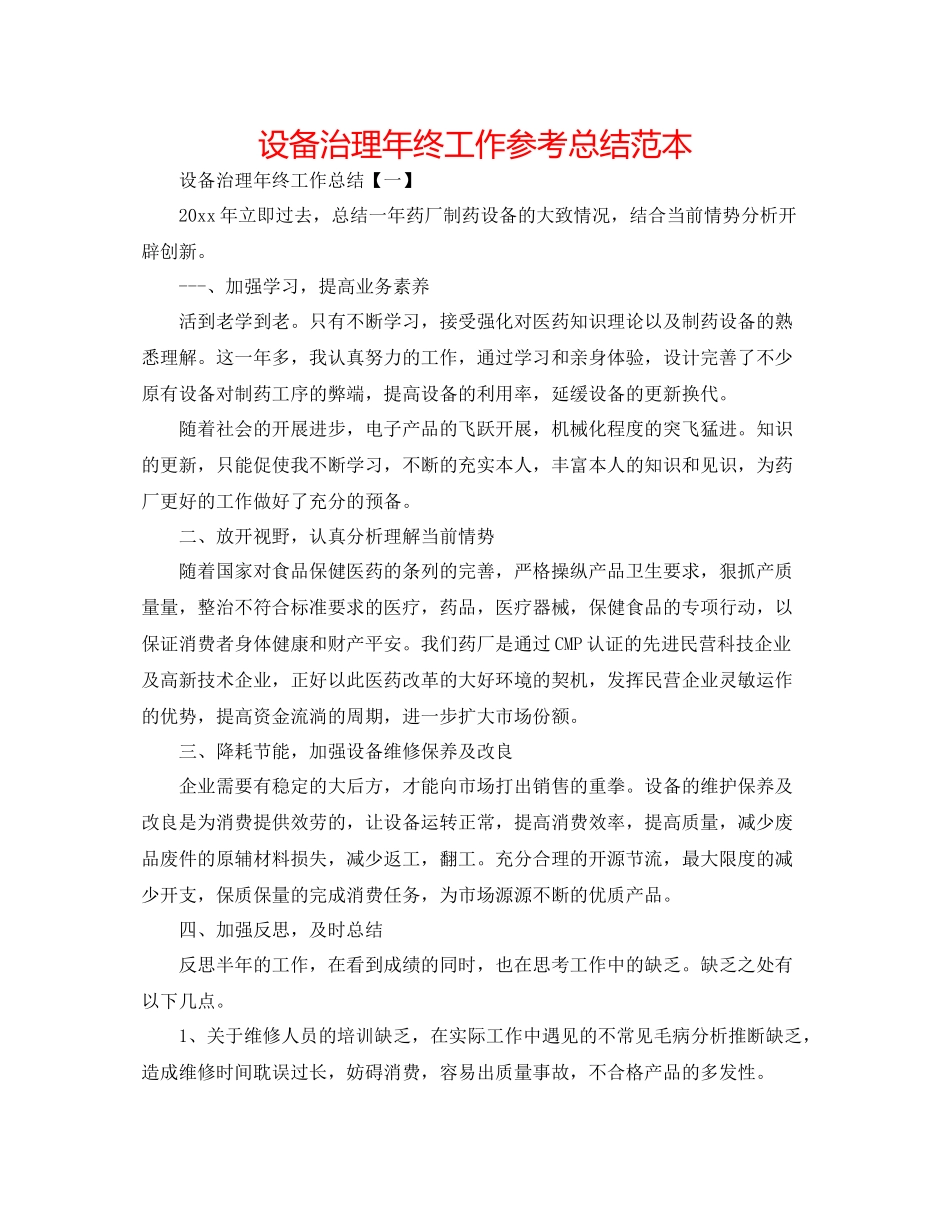设备管理年终工作参考总结范本_第1页