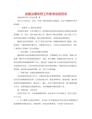 设备管理年终工作参考总结范本
