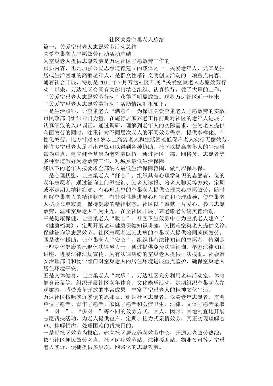 社区关爱空巢老人总结精选_第1页