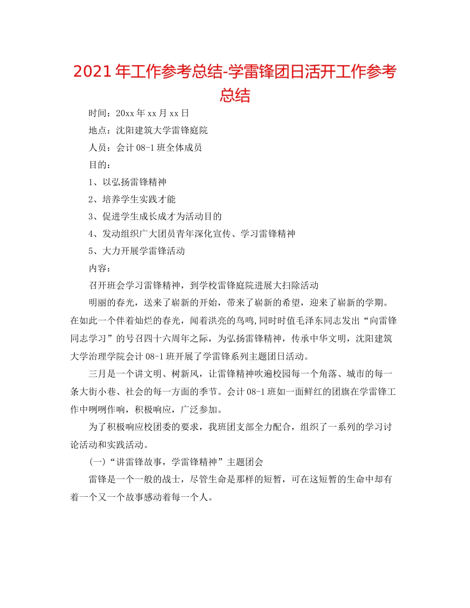 2021年工作参考总结学雷锋团日活动工作参考总结_第1页