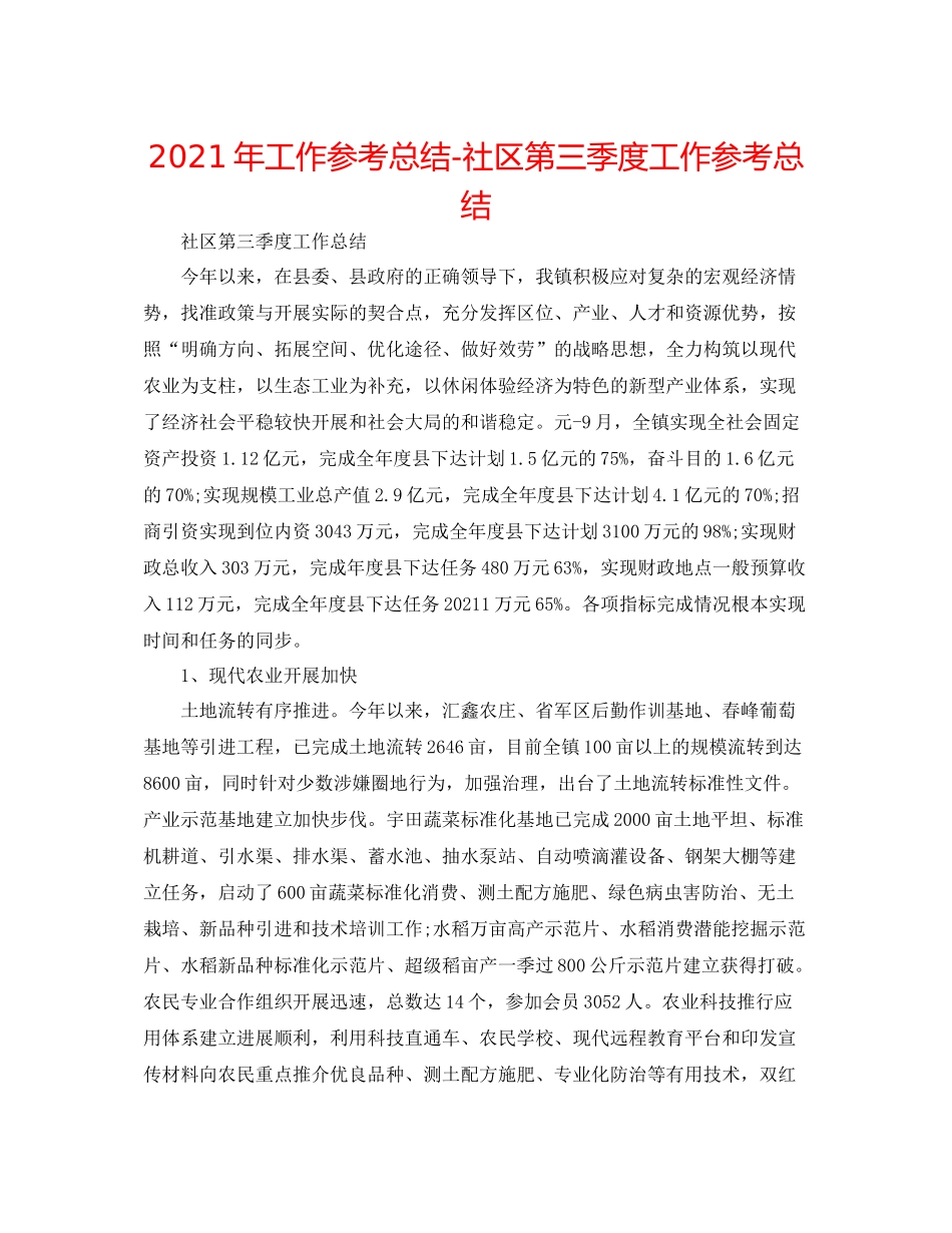 2021年工作参考总结社区第三季度工作参考总结_第1页