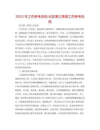 2021年工作参考总结社区第三季度工作参考总结