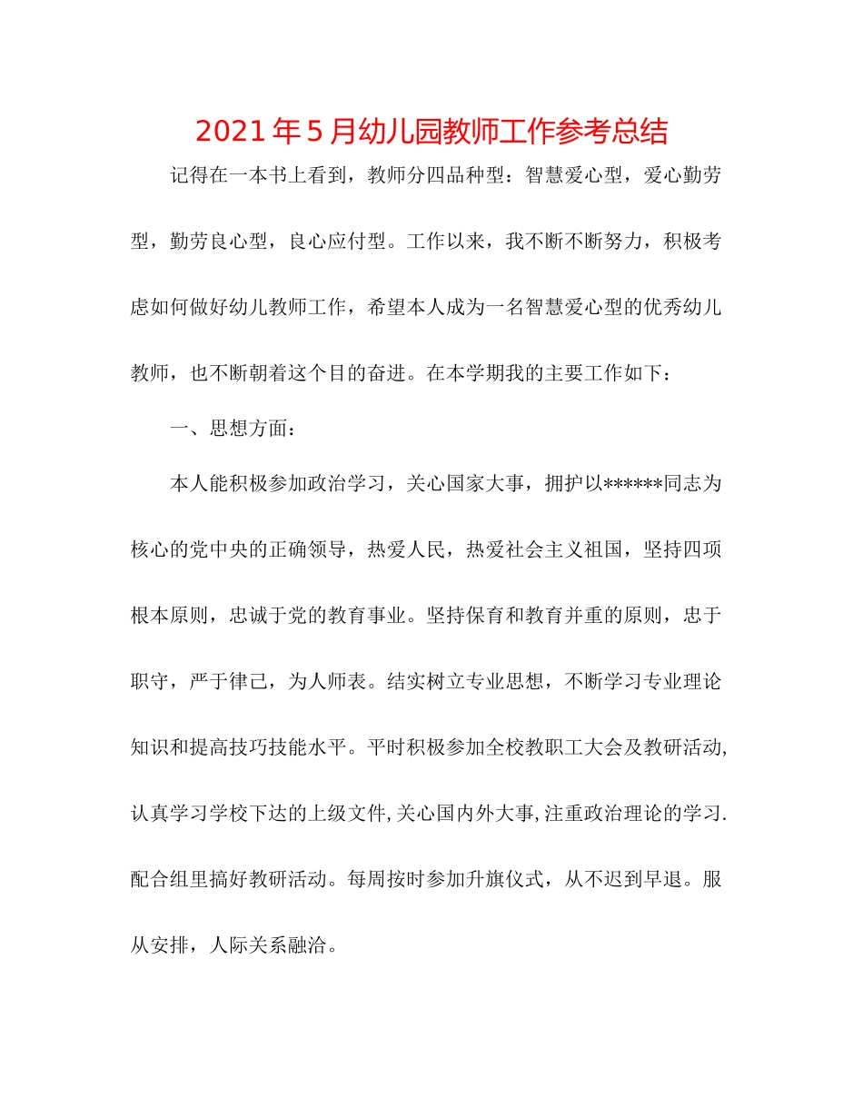 2021年5月幼儿园教师工作参考总结_第1页