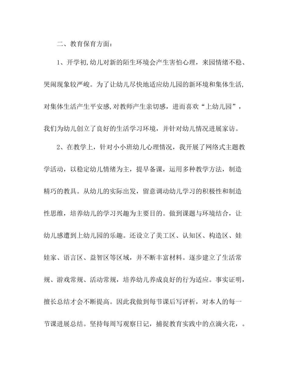 2021年5月幼儿园教师工作参考总结_第2页