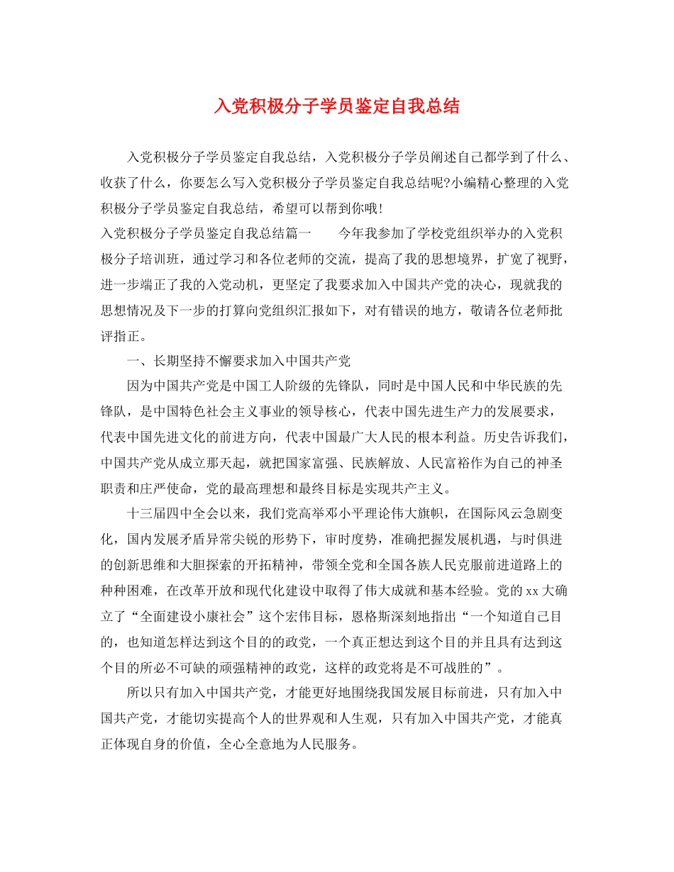 入党积极分子学员鉴定自我总结_第1页