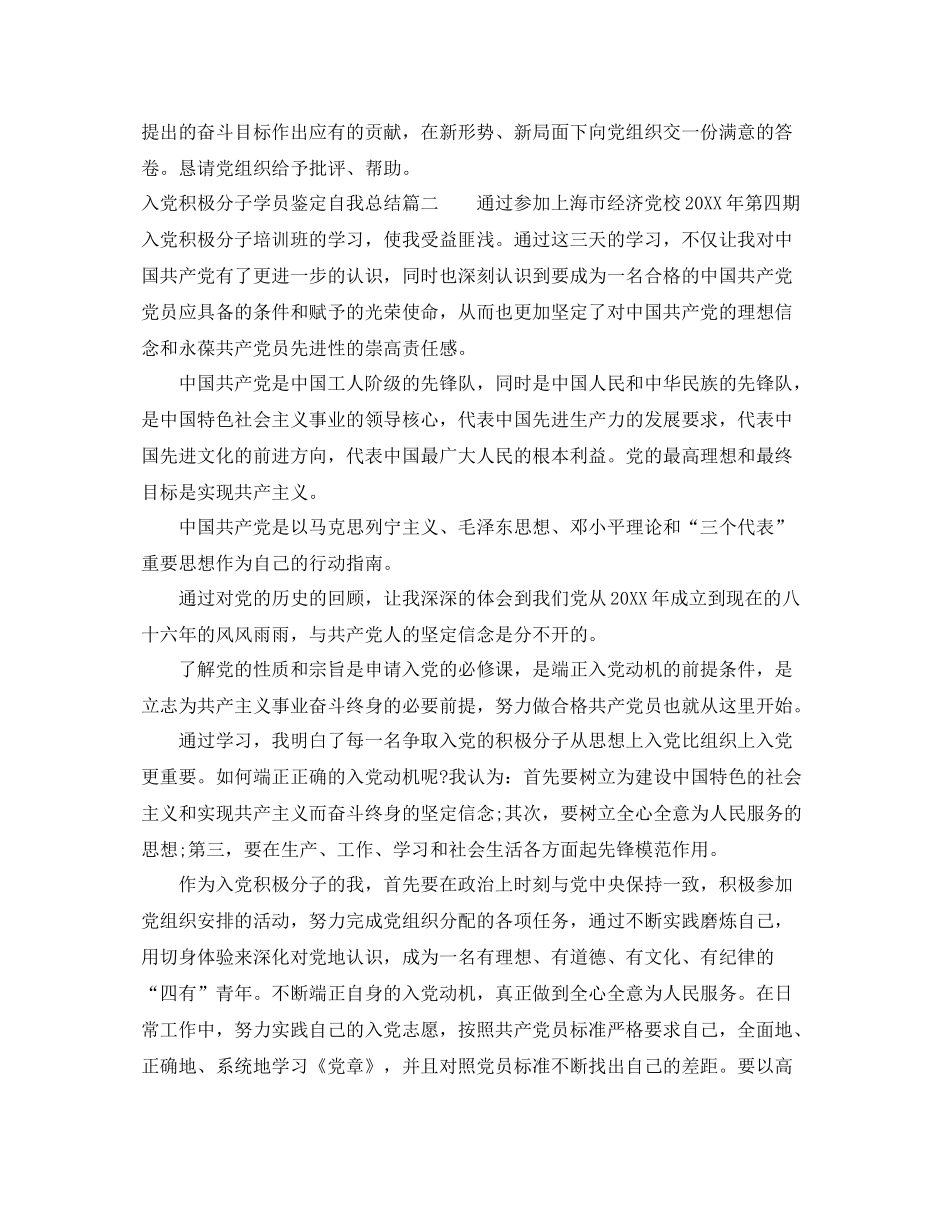 入党积极分子学员鉴定自我总结_第3页