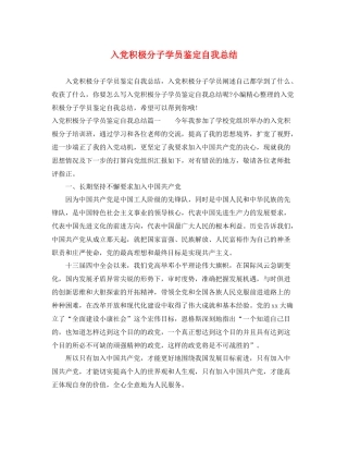 入党积极分子学员鉴定自我总结