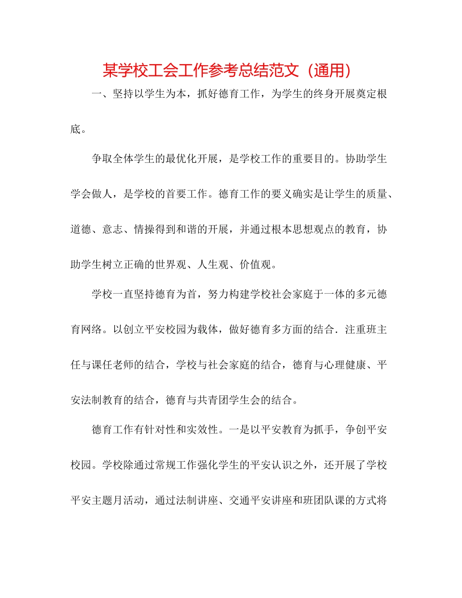 某学校工会工作参考总结范文（通用）_第1页