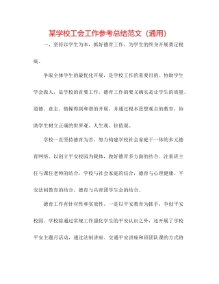 某学校工会工作参考总结范文（通用）