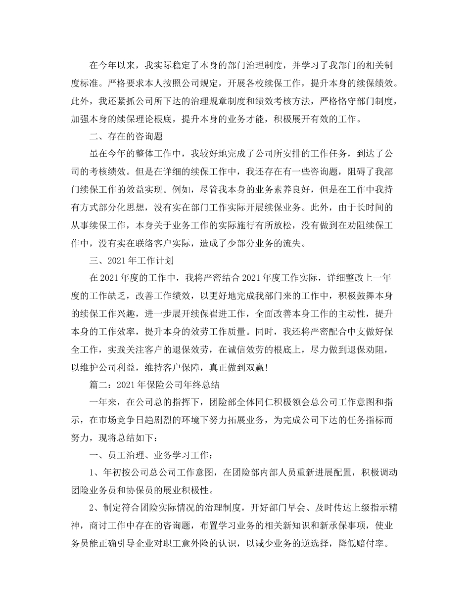 2021年度工作参考总结年度保险公司年终参考总结_第2页