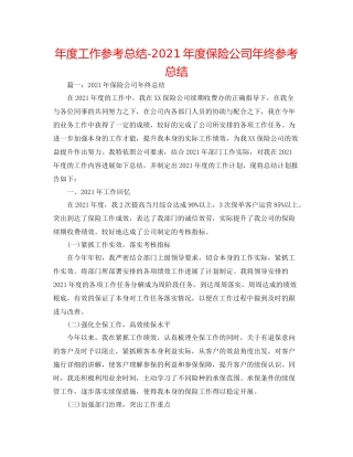2021年度工作参考总结年度保险公司年终参考总结