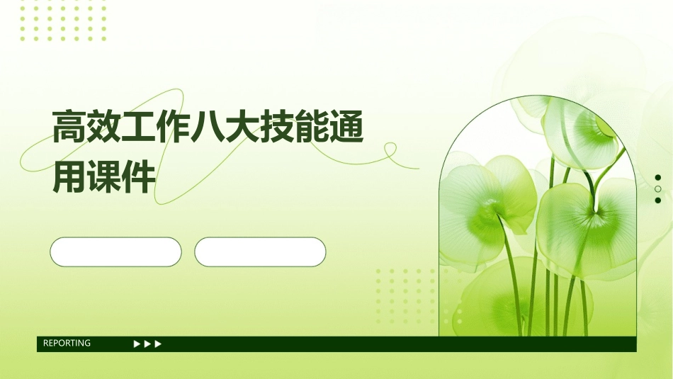 高效工作八大技能通用课件_第1页