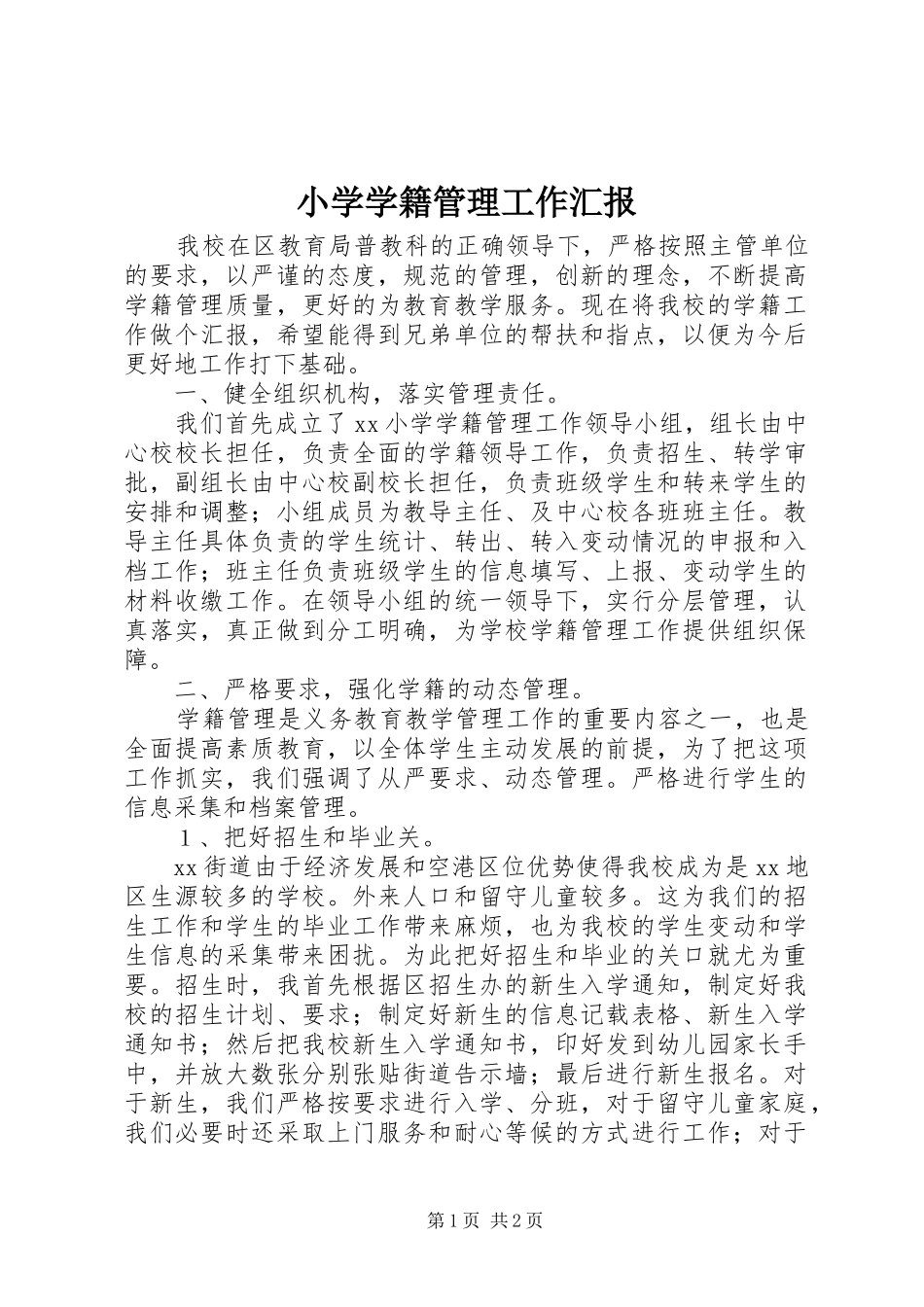 小学学籍管理工作汇报_第1页