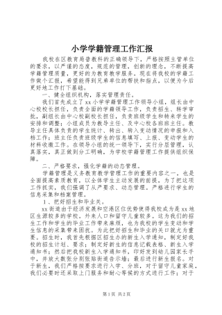 小学学籍管理工作汇报