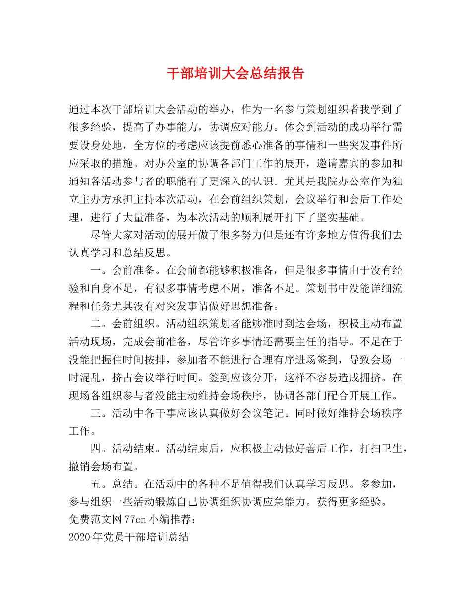 干部培训大会总结报告 _第1页