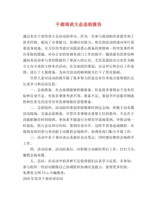 干部培训大会总结报告 