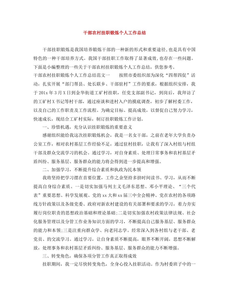 干部农村挂职锻炼个人工作总结 _第1页