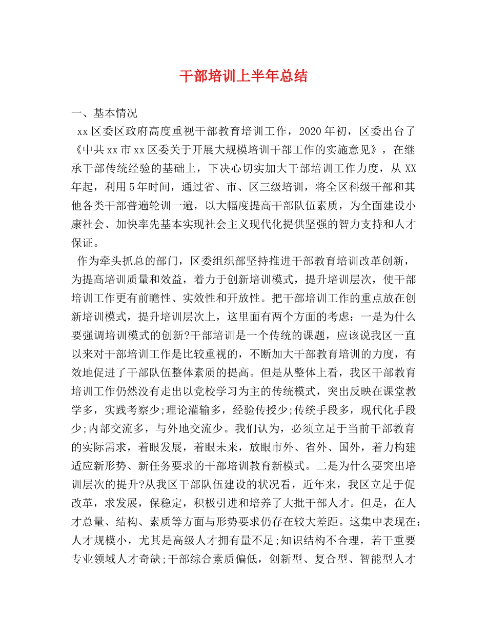 干部培训上半年总结 _第1页