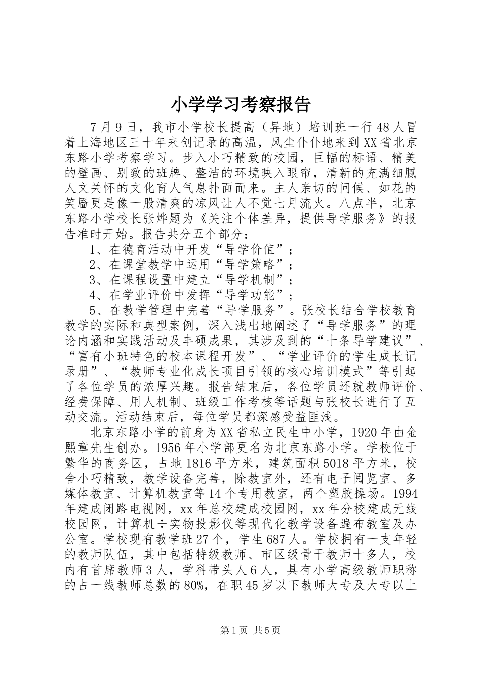 小学学习考察报告_第1页