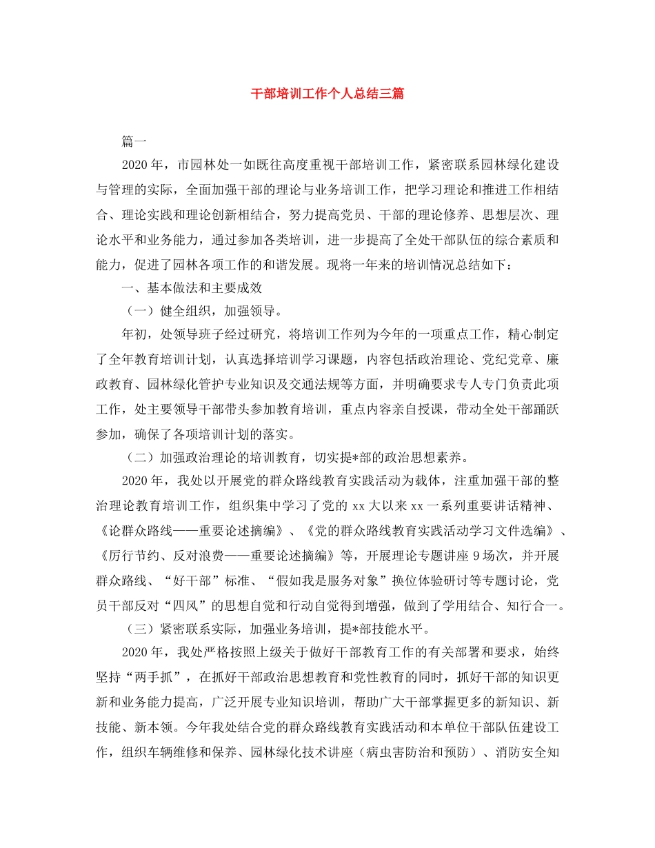 干部培训工作个人总结三篇 _第1页