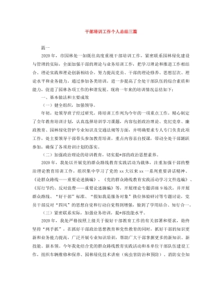 干部培训工作个人总结三篇 