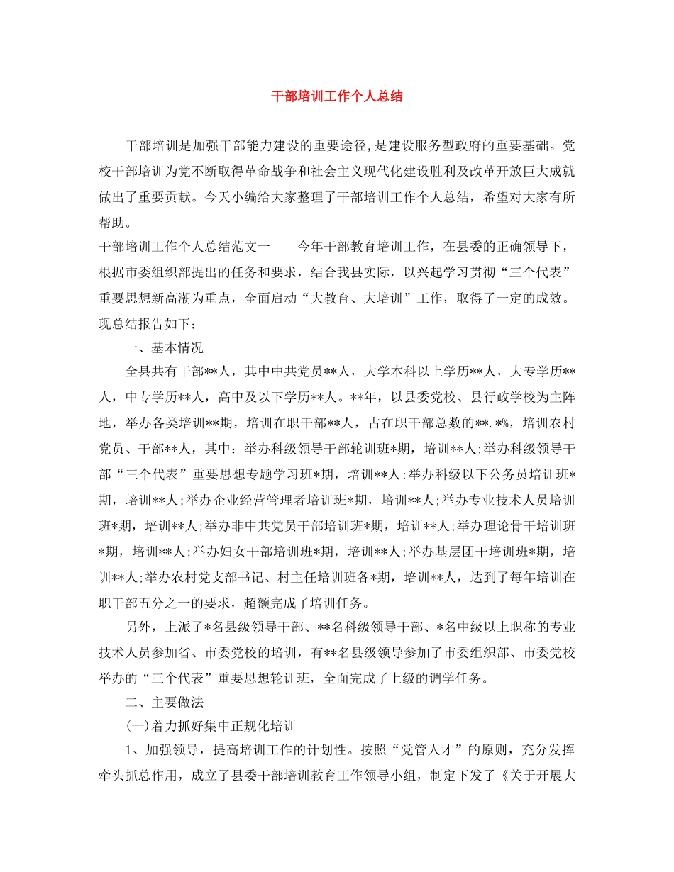 干部培训工作个人总结 _第1页