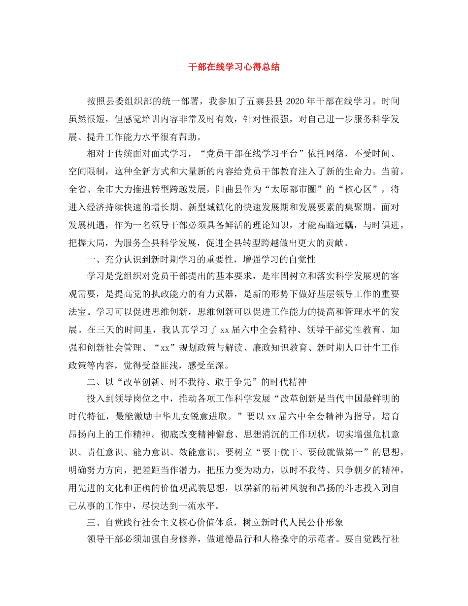 干部在线学习心得总结 _第1页