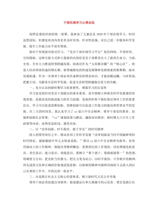 干部在线学习心得总结 