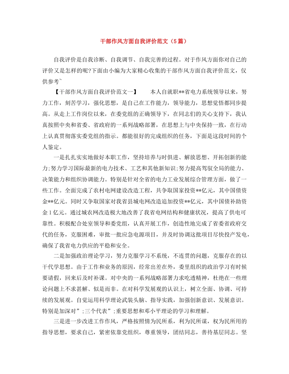 干部作风方面自我评价范文（5篇） _第1页