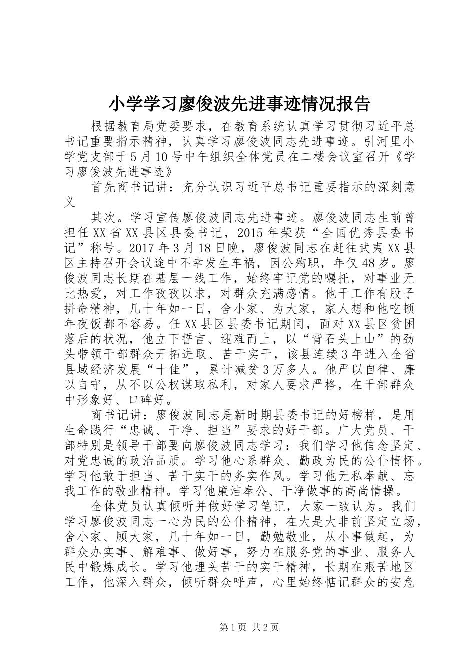 小学学习廖俊波先进事迹情况报告_第1页