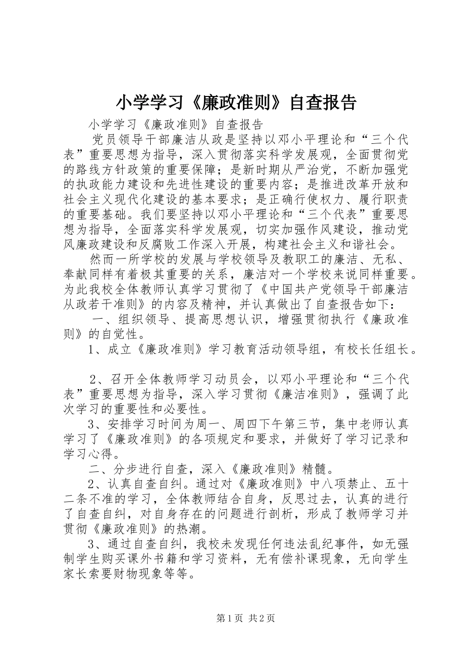 小学学习《廉政准则》自查报告_第1页