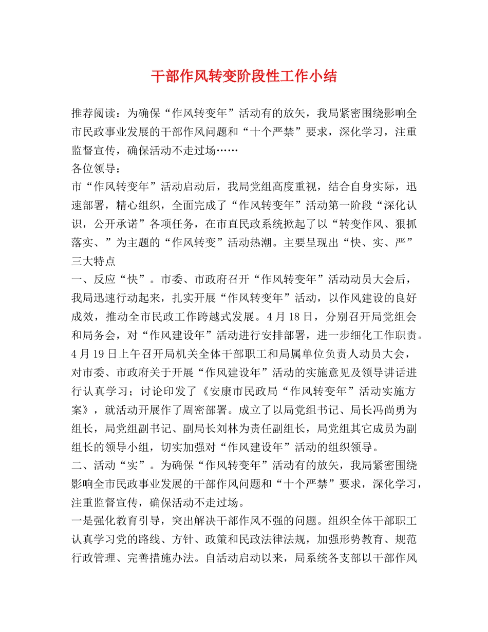 干部作风转变阶段性工作小结 _第1页