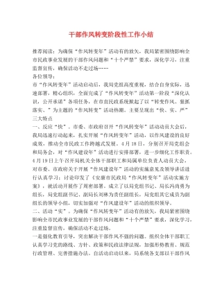 干部作风转变阶段性工作小结 